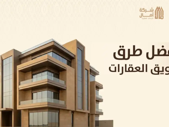افضل طرق تسويق العقارات