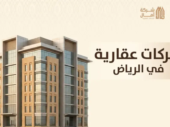 شركات عقارية في الرياض