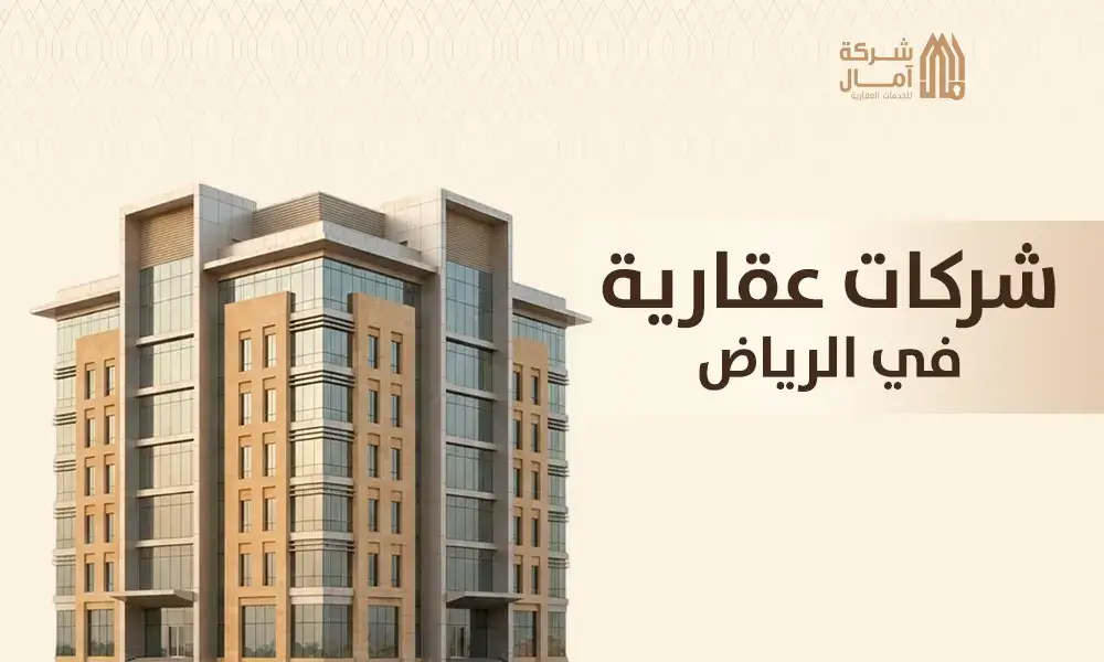 شركات عقارية في الرياض