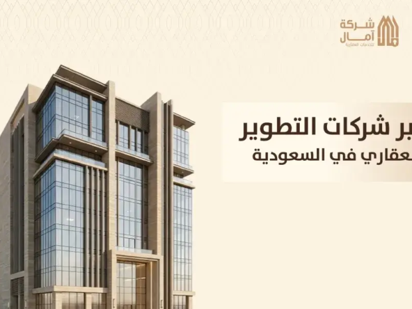 شركة قمرا تعتبر واحدة من أكبر وأقدم شركات التطوير العقاري في السعودية