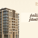 الاستثمار في العقار