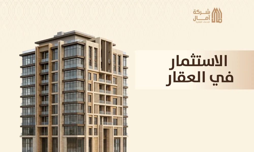 الاستثمار في العقار