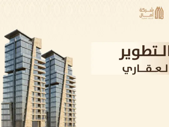التطوير العقاري