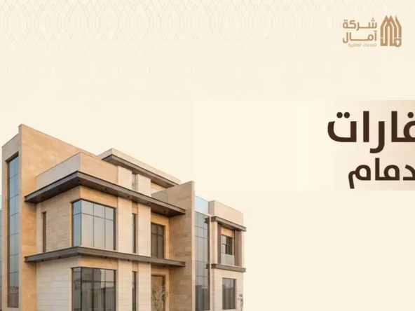 عقارات الدمام