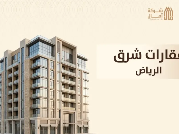 عقارات شرق الرياض