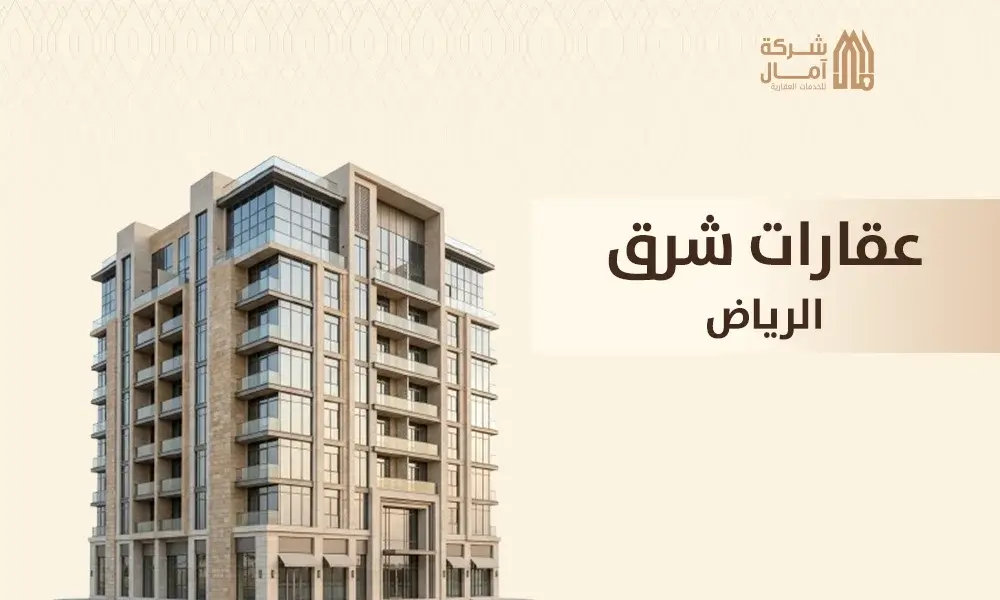 عقارات شرق الرياض