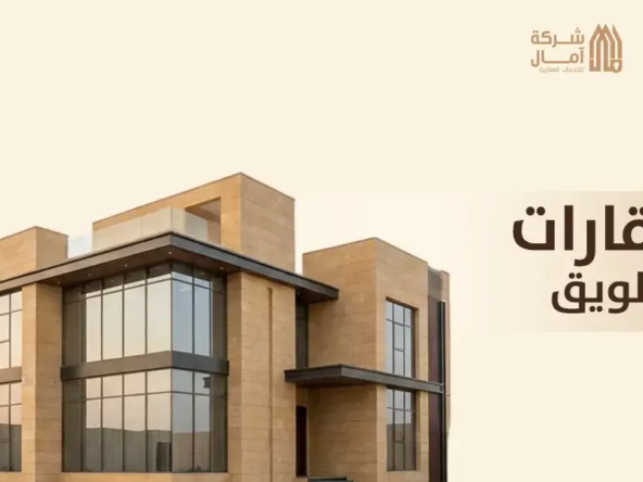 عقارات طويق