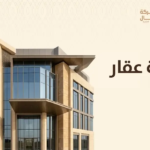 رخصة عقار