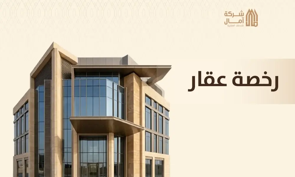 رخصة عقار