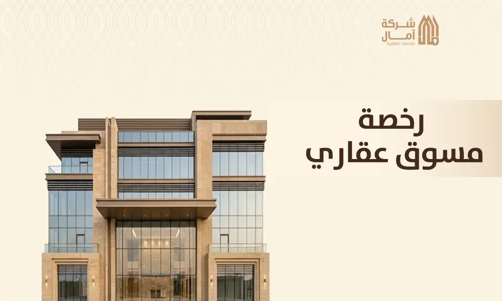 رخصة مسوق عقاري