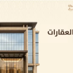 سوق العقارات​