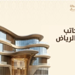 مكاتب عقار الرياض
