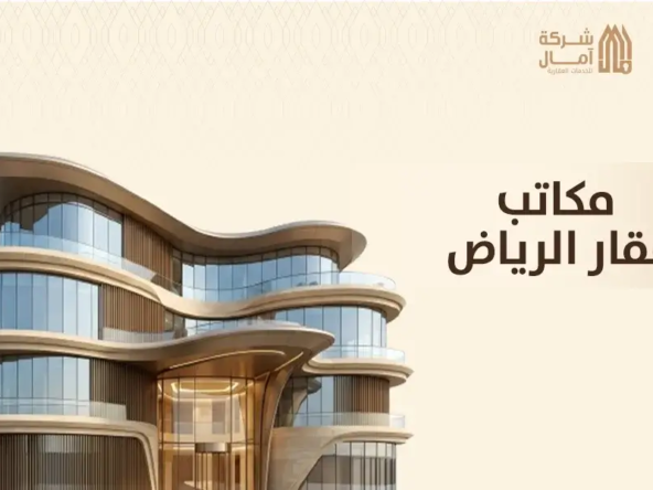 مكاتب عقار الرياض