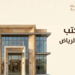 مكتب عقار الرياض