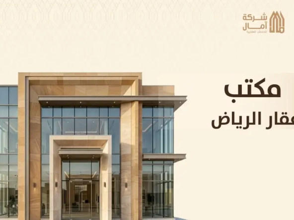 مكتب عقار الرياض