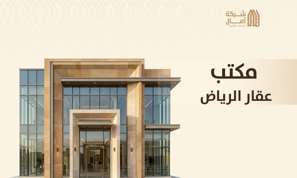 مكتب عقار الرياض