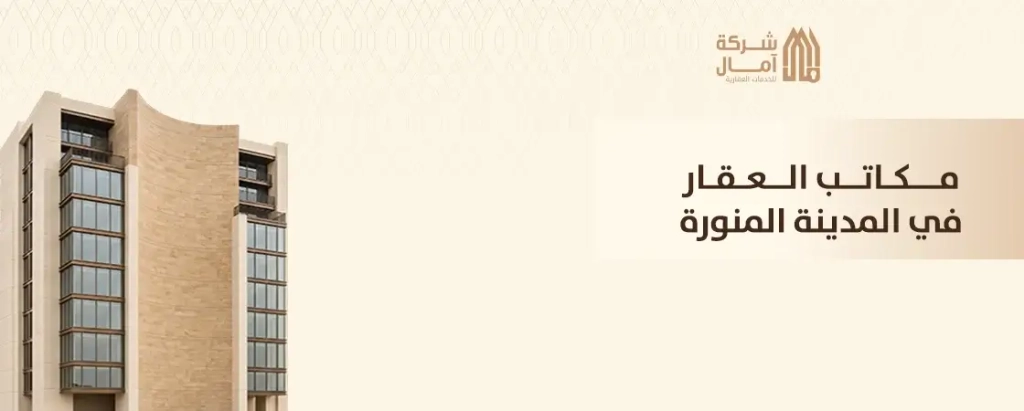 أفضل مكاتب العقار في المدينة المنورة