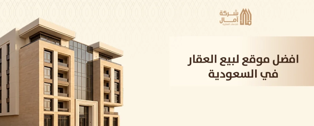 افضل مواقع لبيع العقار في السعودية