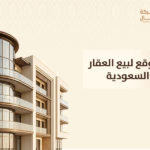 افضل موقع لبيع العقار في السعودية