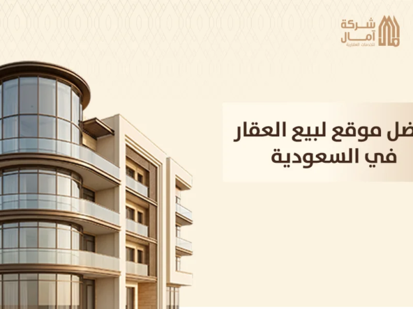 افضل موقع لبيع العقار في السعودية