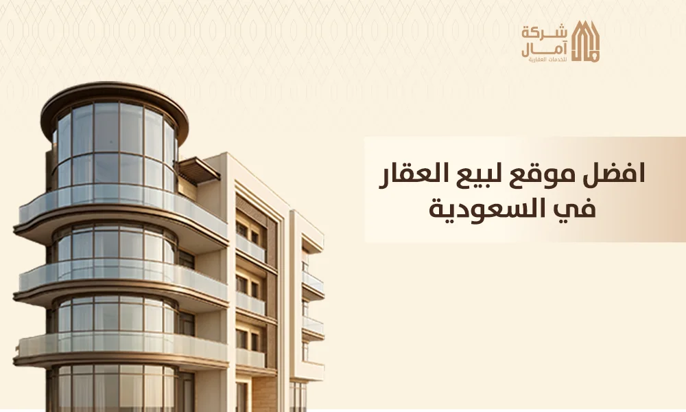 افضل موقع لبيع العقار في السعودية