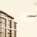 انواع العقارات