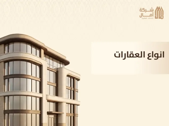 انواع العقارات