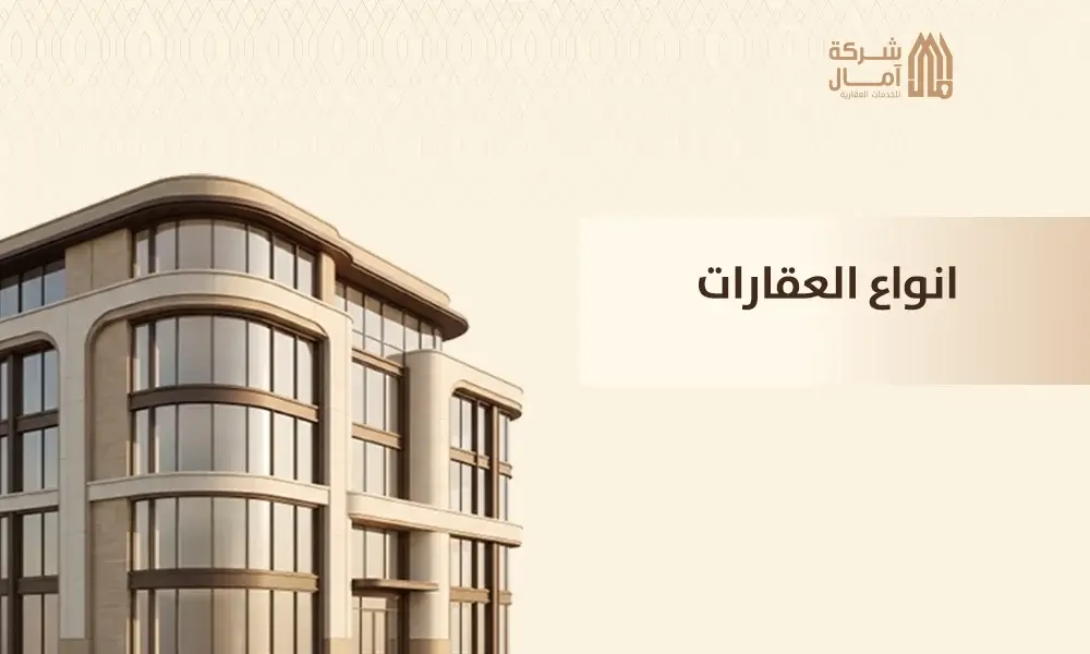 انواع العقارات