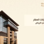 شركات العقار في الرياض