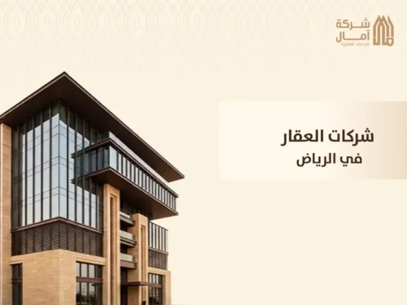 شركات العقار في الرياض