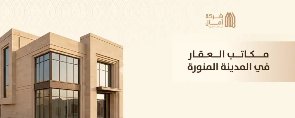 عقارات المدينة المنورة