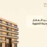 مكاتب العقار في المدينة المنورة