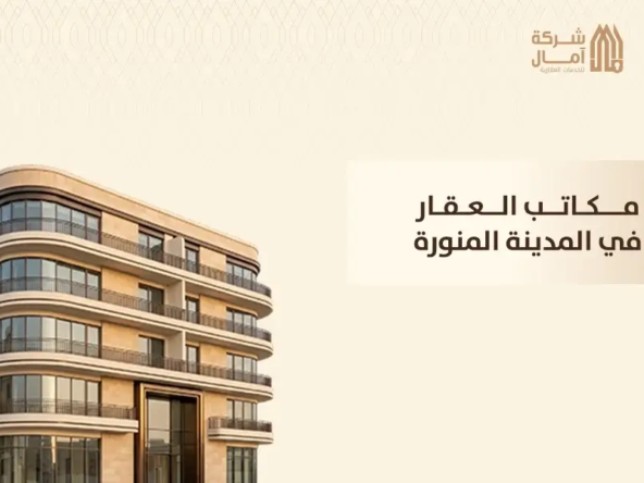 مكاتب العقار في المدينة المنورة