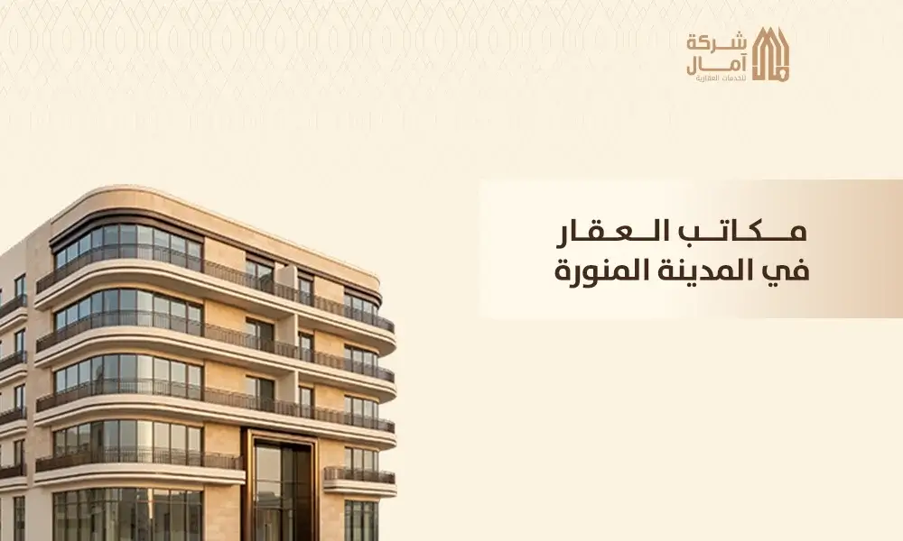 مكاتب العقار في المدينة المنورة