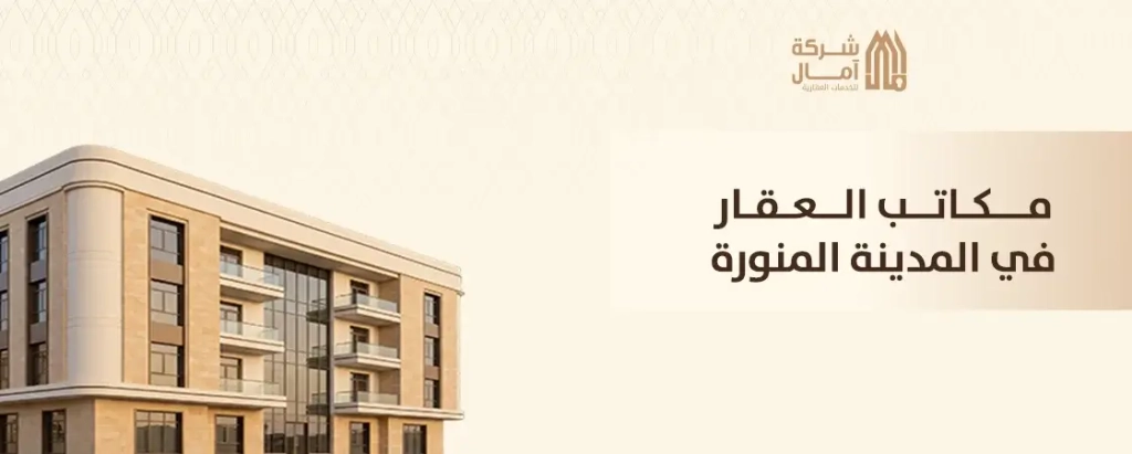 مكاتب عقار في المدينة المنورة