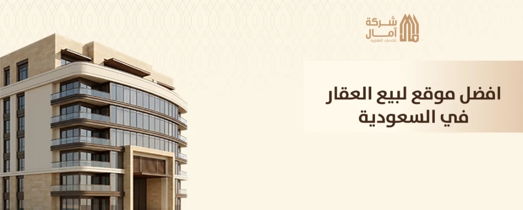 موقع لبيع العقار في السعودية