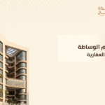 نظام الوساطة العقارية