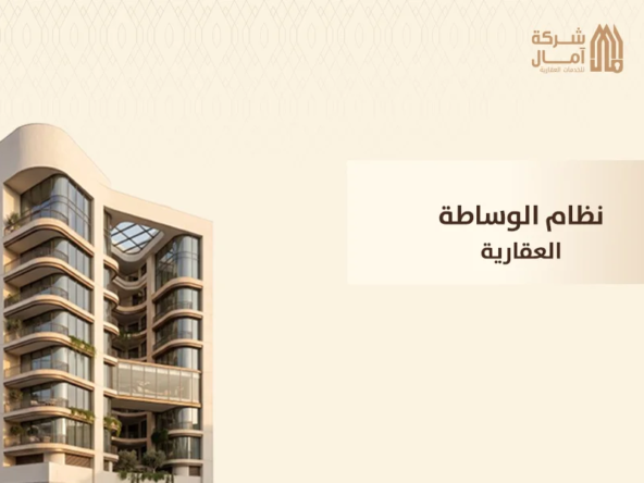 نظام الوساطة العقارية
