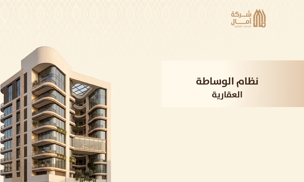 نظام الوساطة العقارية