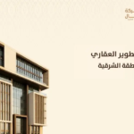 شركات التطوير العقاري في المنطقة الشرقية