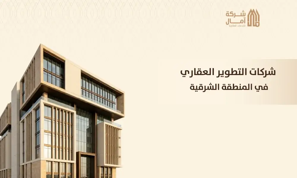 شركات التطوير العقاري في المنطقة الشرقية