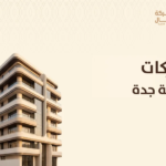 شركات عقارية جدة