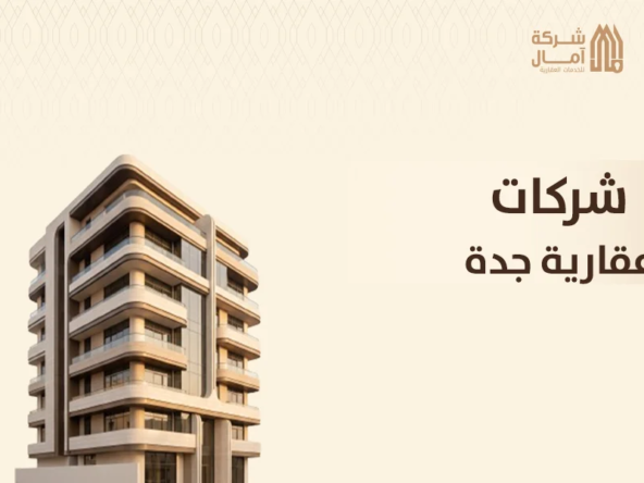 شركات عقارية جدة