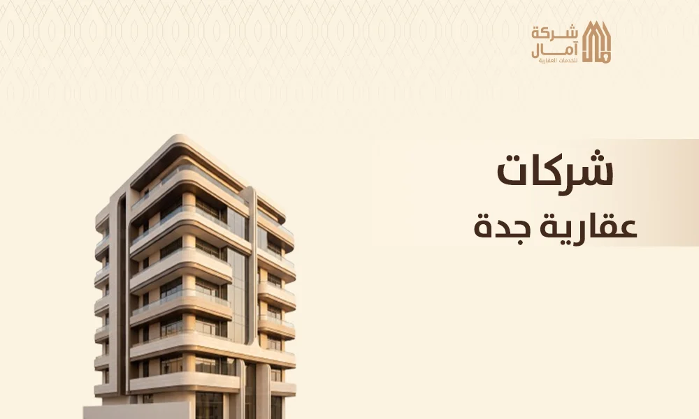 شركات عقارية جدة