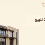 عقارات للبيع