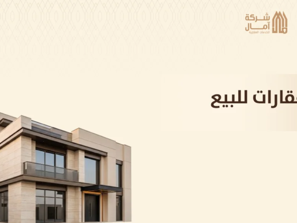 عقارات للبيع