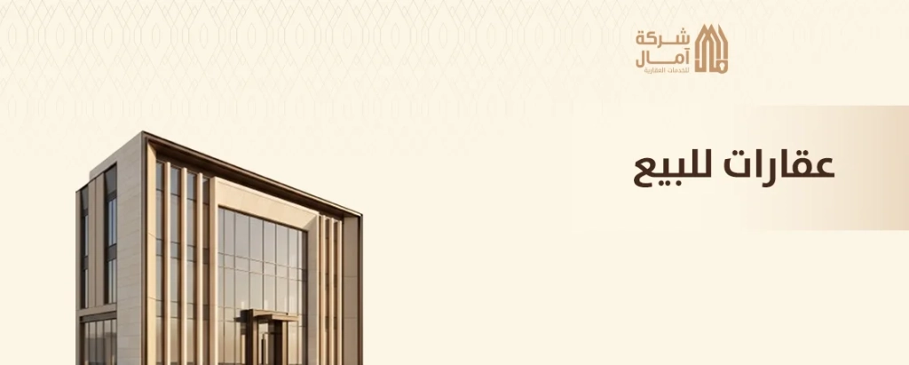 عقارات للبيع في السعودية