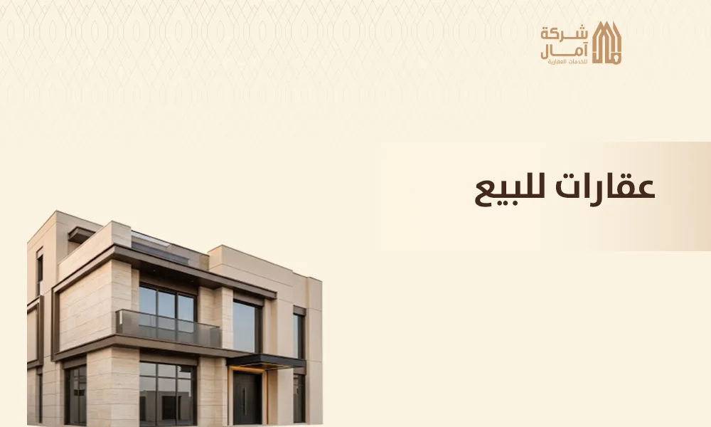 عقارات للبيع