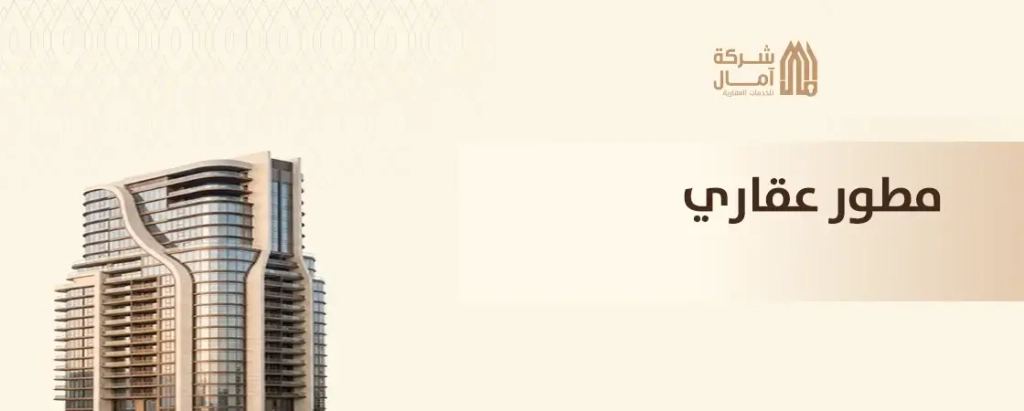 مطور عقاري الرياض