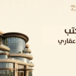 مكتب تطوير عقاري